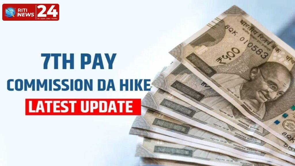 7th Pay Commission DA Hike 2025: कर्मचारियों और पेंशनर्स के लिए बड़ी खुशखबरी